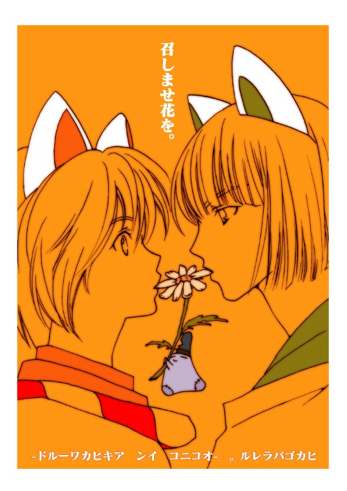 召しませ花を
