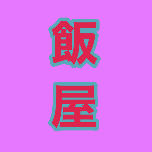 飯屋落書き