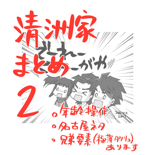 清洲家まとめ２