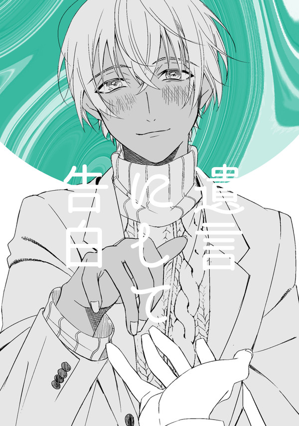 【Web再録】遺言にして告白