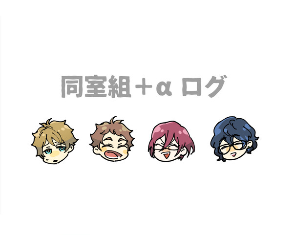 同室組＋αログ