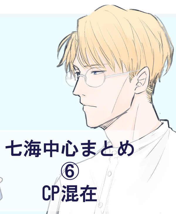 七海中心まとめ６
