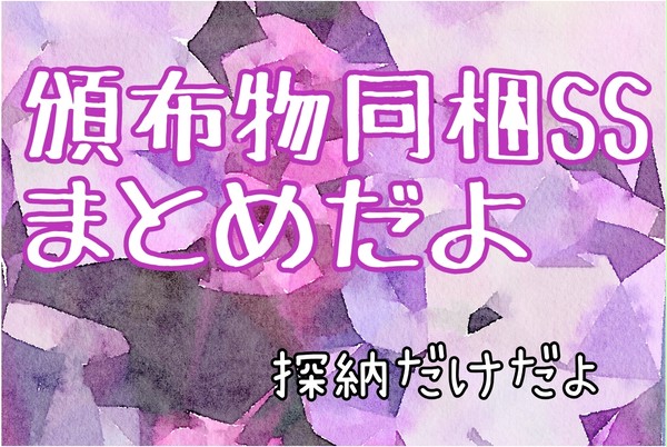 同梱SSまとめ