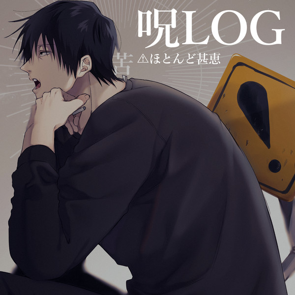 【腐】甚恵中心logⅢ