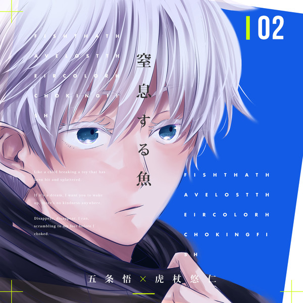 【五悠】窒息する魚 02