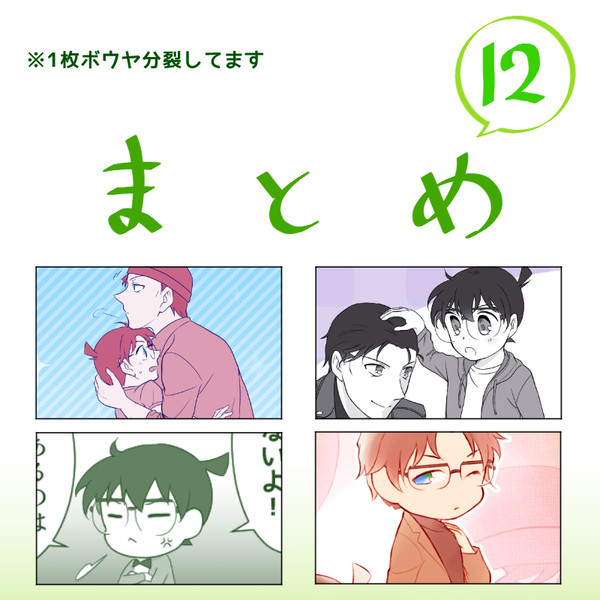 ま と め 12