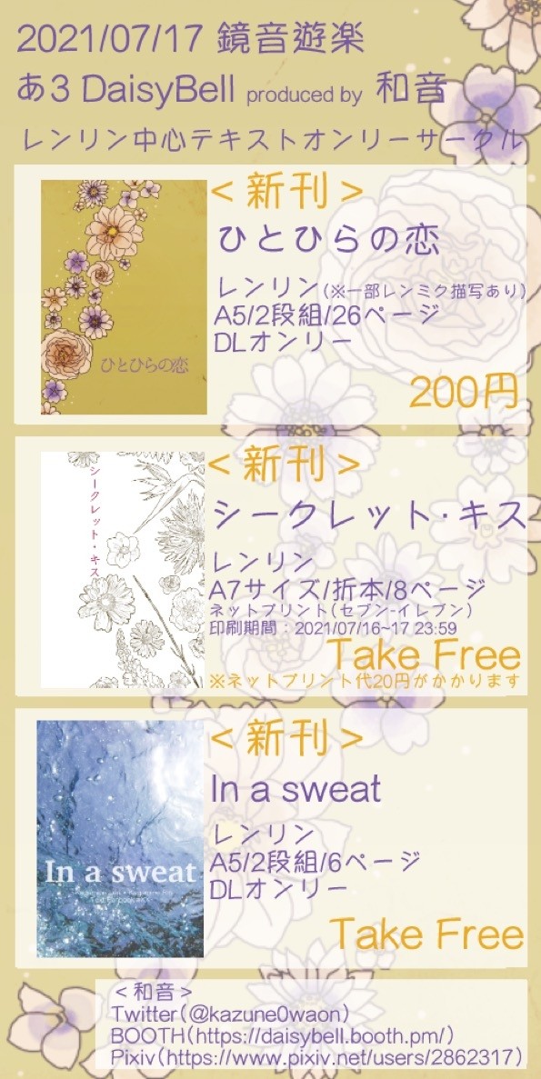 【2021/07/21鏡音遊楽】おしながき＆サンプル
