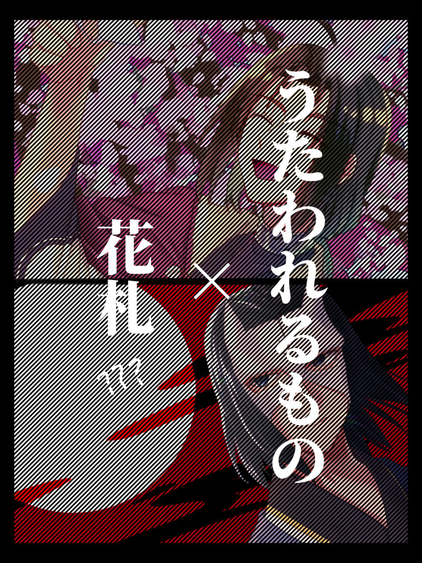 うたわれ花札