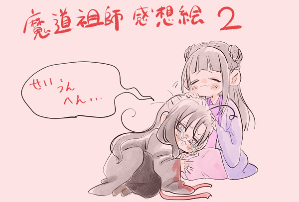 魔道祖師羨雲編感想絵