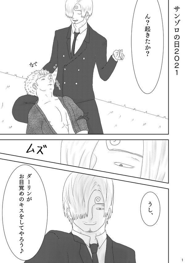 サンゾロの日2021