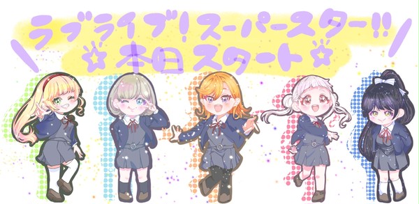 『ラブライブ！スーパースター!!』 Liella!