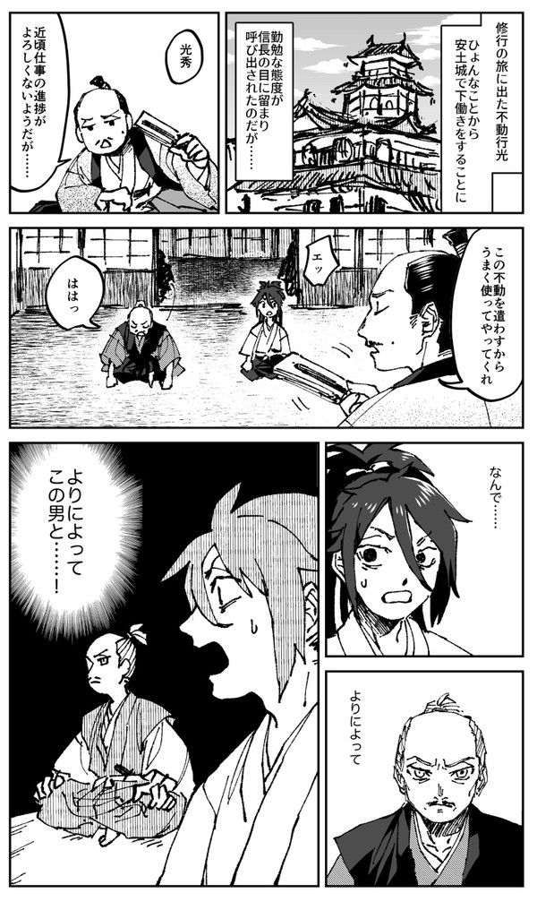 不動とノブと　ときどき光秀