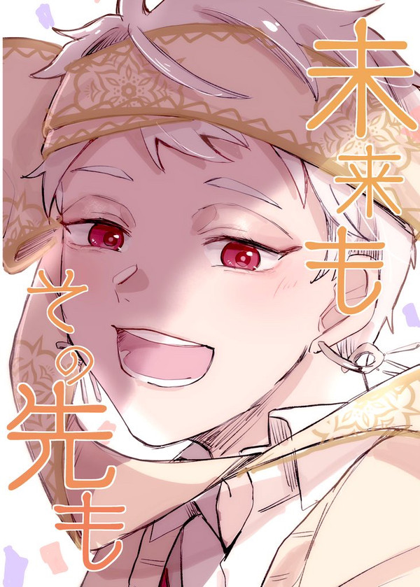 未来もその先も