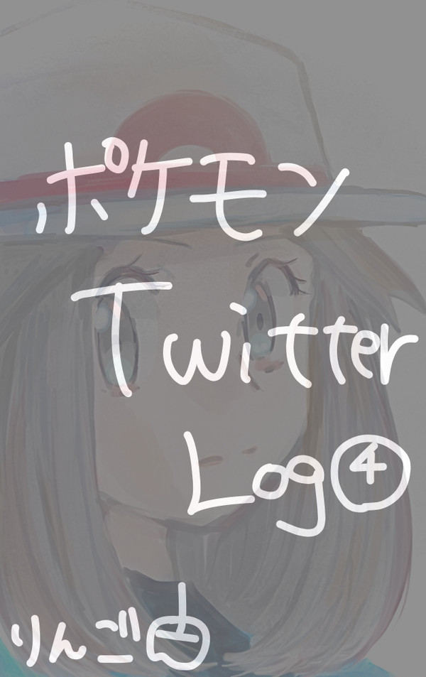 ポケモン Twitter Log④