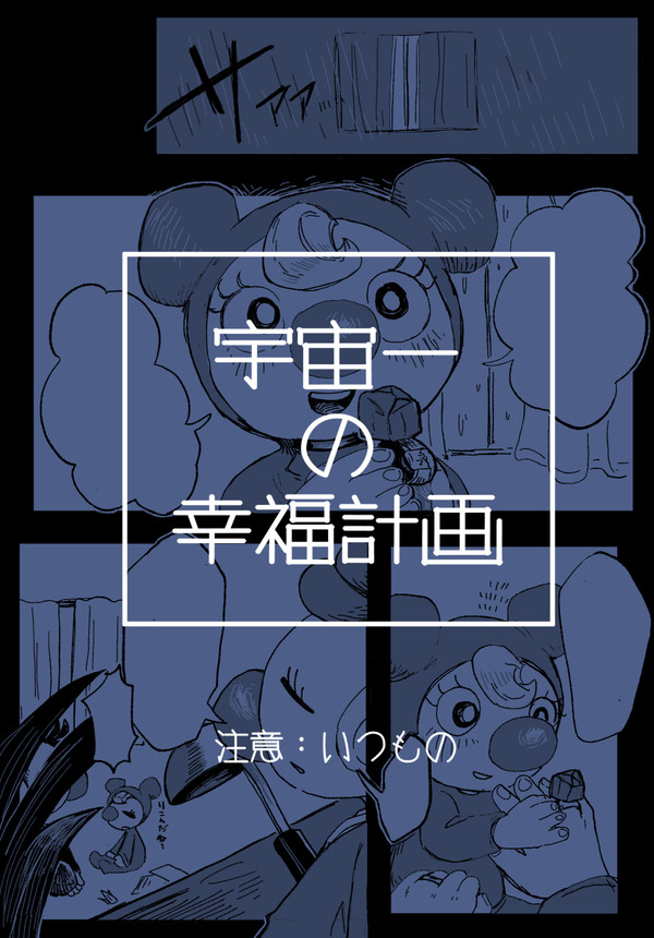 宇宙一の幸福計画
