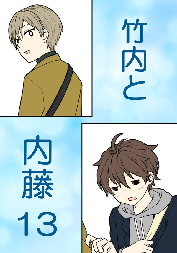 竹内と内藤13