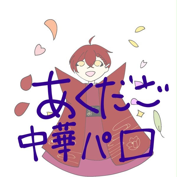 主にだざぴのあくだざ中華パロまとめ