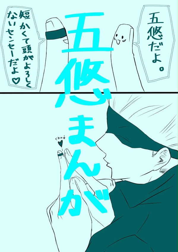 五悠まんが