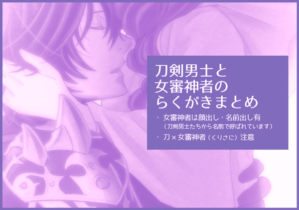 刀剣男士と女審神者のらくがきまとめ