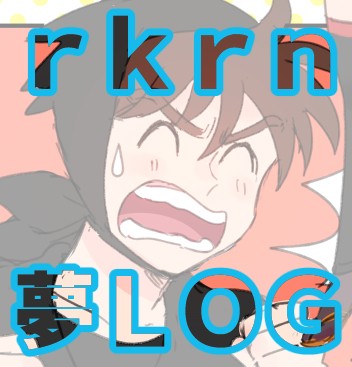 RKRN夢LOG
