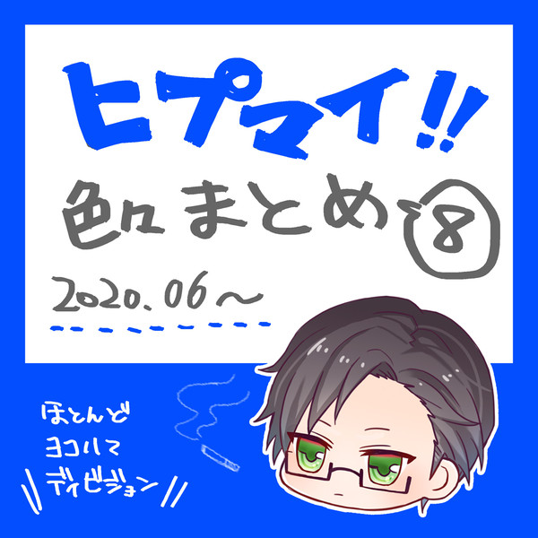 ヒプマイまとめ！８