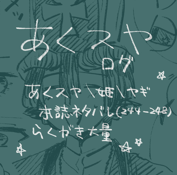 あくスヤLOG