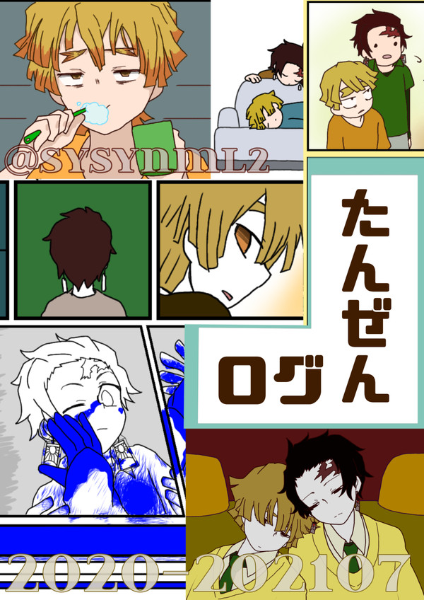 【ついろぐ】たんぜんログ【2020-202107】