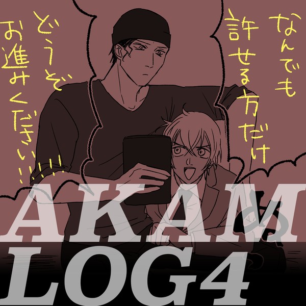 【akam】Twitter Log 04