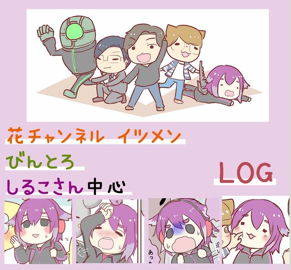 しるこさん中心Log