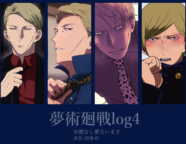 夢術廻戦log4
