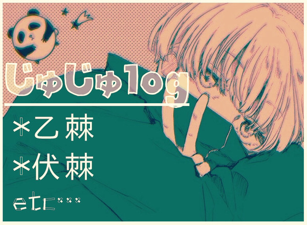 じゅじゅろぐ