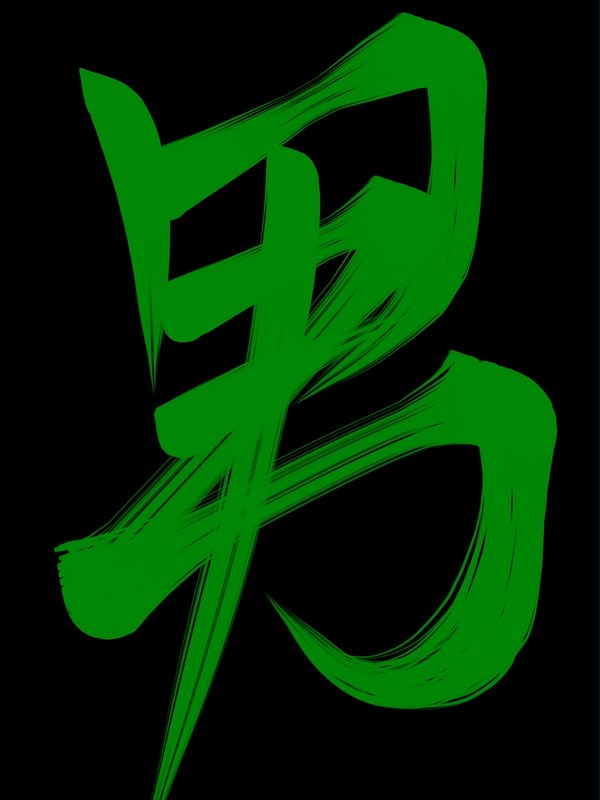 緑の人の垢名3文字で一文字