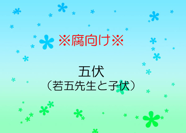 【腐向け】若五先生と子伏と名前の呼び方