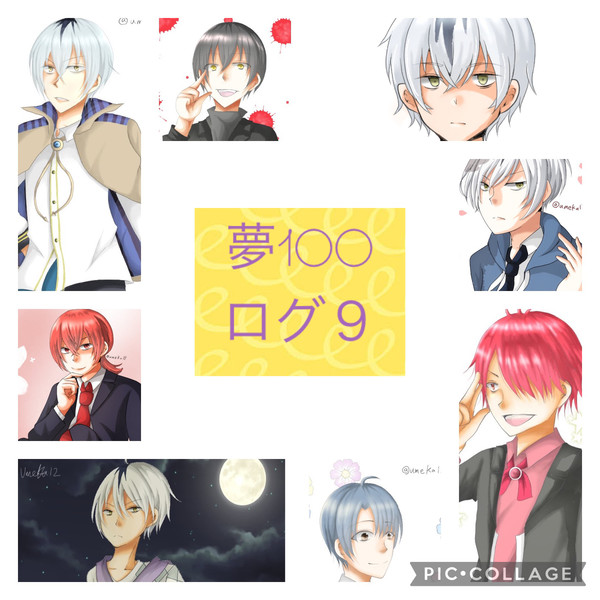 夢100ログ9