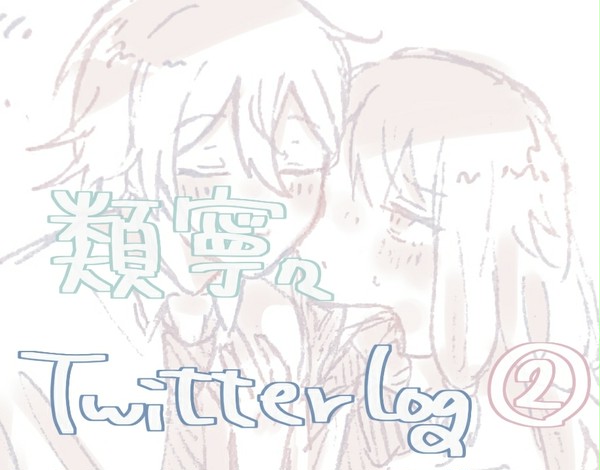 Twitterまとめ②