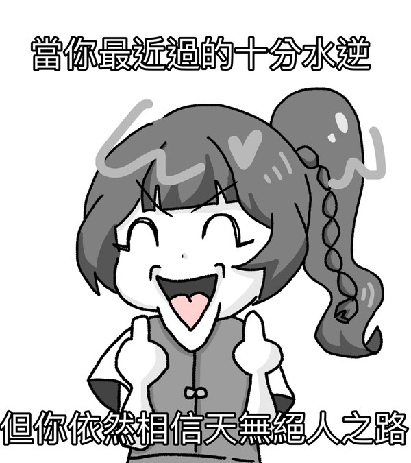 笑著面對人生吧！