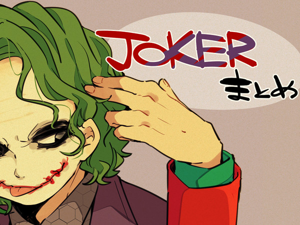 ジョーカーまとめ(※キャプション必読)