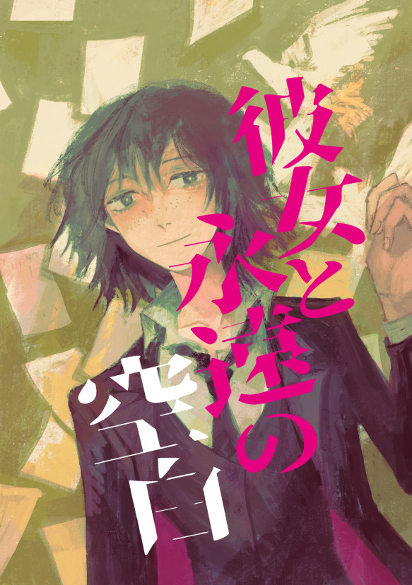 彼女と永遠の空白【新刊サンプル】