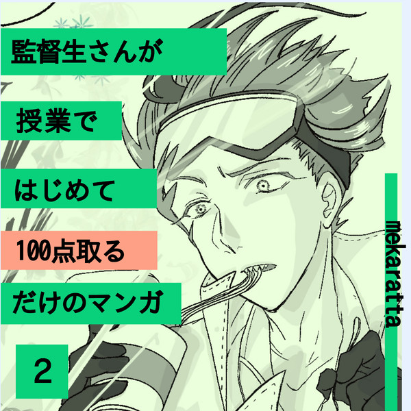 監督生さんが授業で初めて100点取るマンガ その2