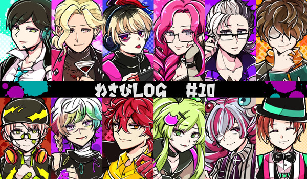 わさびログ10