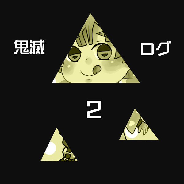鬼滅ログ