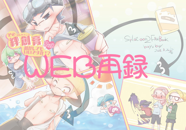 【再録】マイイカちくばん本