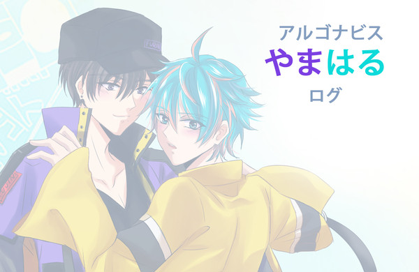 やまはるログ