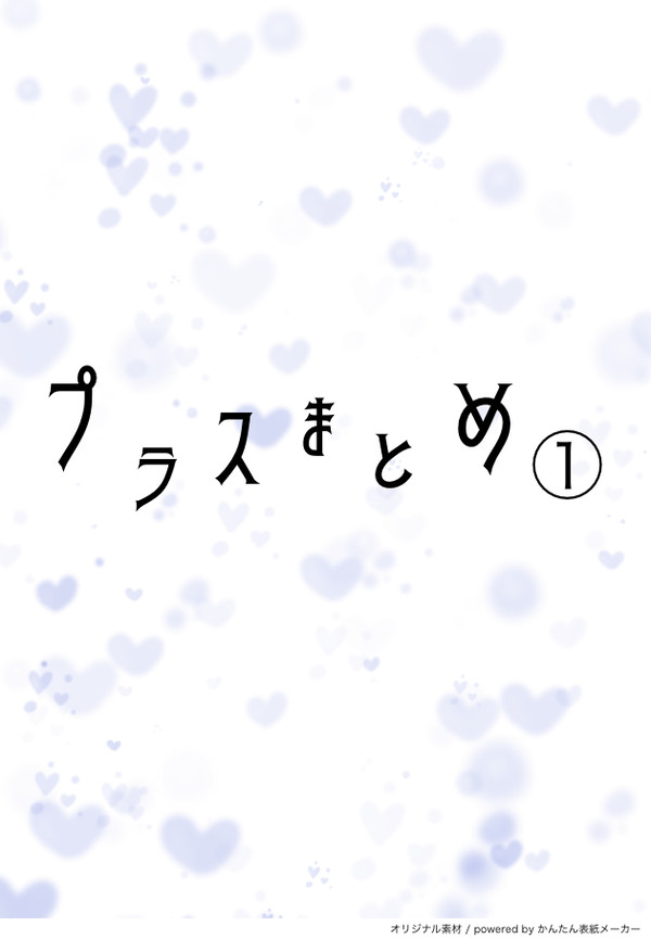 プラスまとめ①