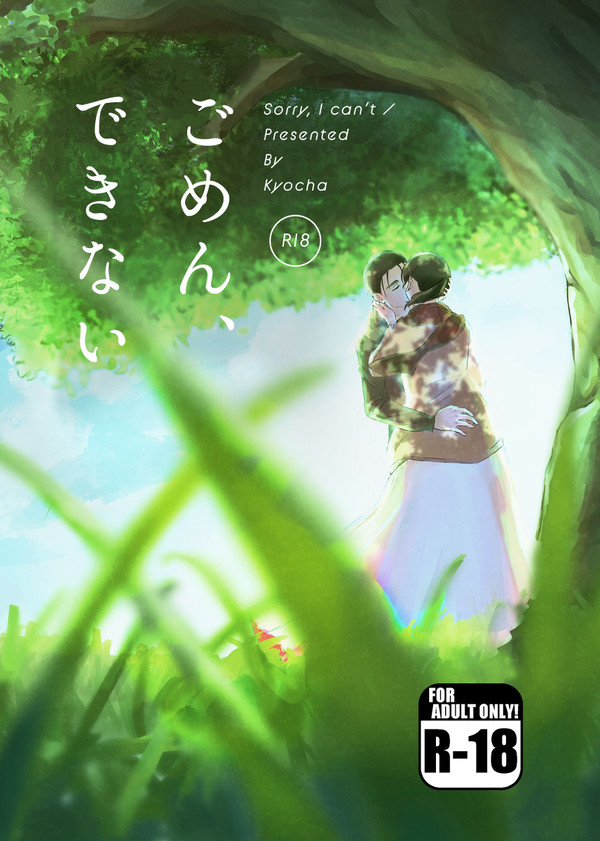 ごめん、できない (エレミカ新刊)
