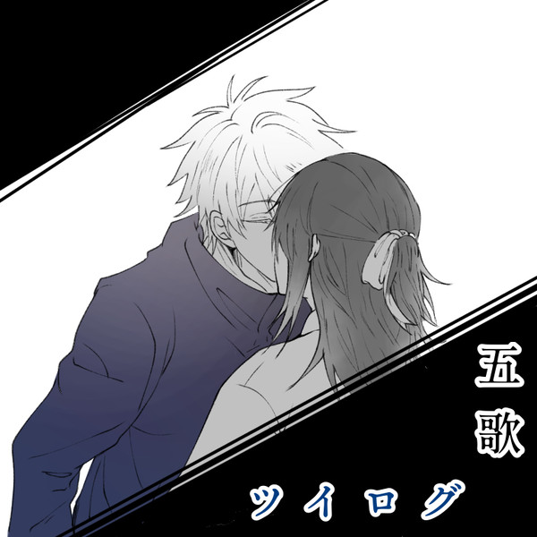 五歌ツイログ