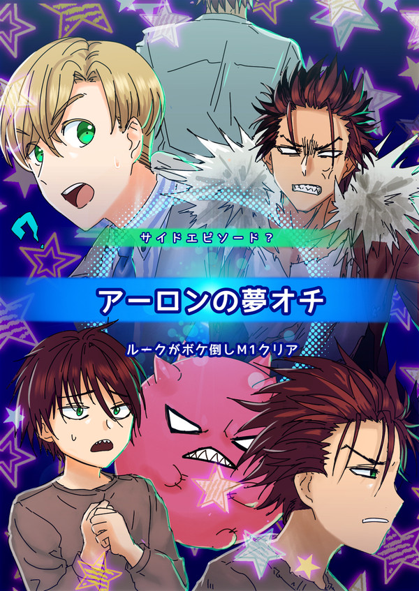 RtH展示 アーロンの夢オチ漫画 ネタバレあり