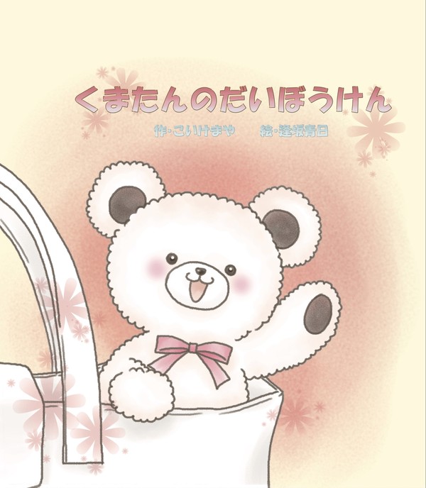 【絵本】くまたんのだいぼうけん