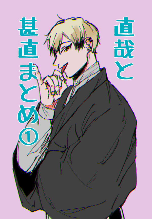 直哉と甚直まとめ①
