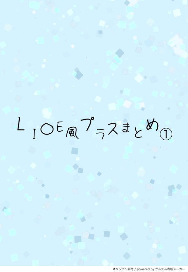 LI〇E風プラスまとめ①
